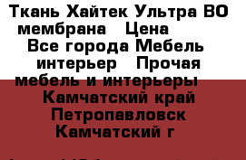 Ткань Хайтек Ультра ВО мембрана › Цена ­ 170 - Все города Мебель, интерьер » Прочая мебель и интерьеры   . Камчатский край,Петропавловск-Камчатский г.